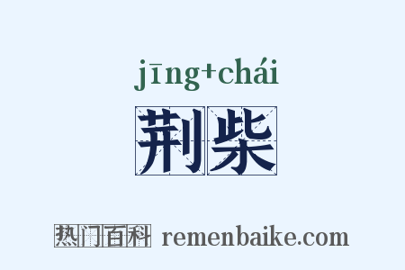 荆柴是什么意思的图片